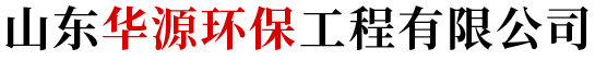 山東華源環(huán)保工程有限公司